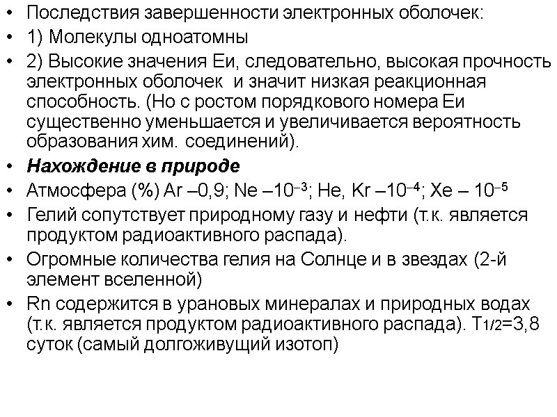 Последствия завершенности электронных оболочек: 1) Молекулы одноатомны 2) Высокие значения Еи, следовательно, высокая прочность